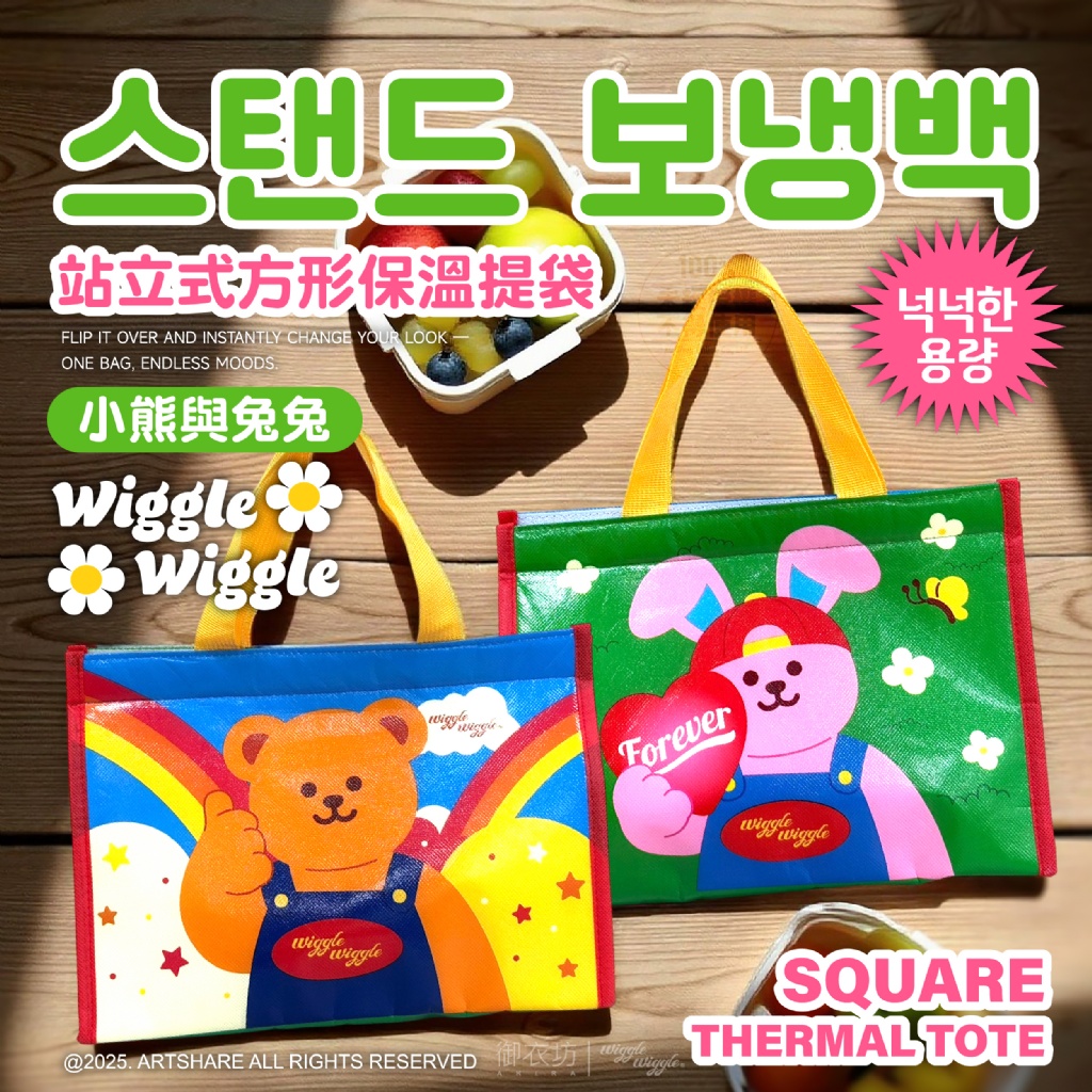 Wiggle Wiggle® 立體站立式方形保溫提袋-小熊與兔兔款29X21X17cm(台灣獨家限定)