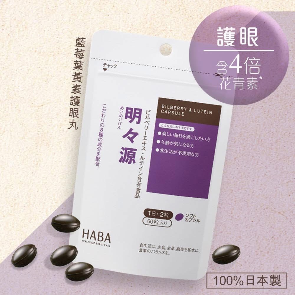 【日本 HABA 明明源 藍莓葉黃 素護眼丸｜60粒裝】