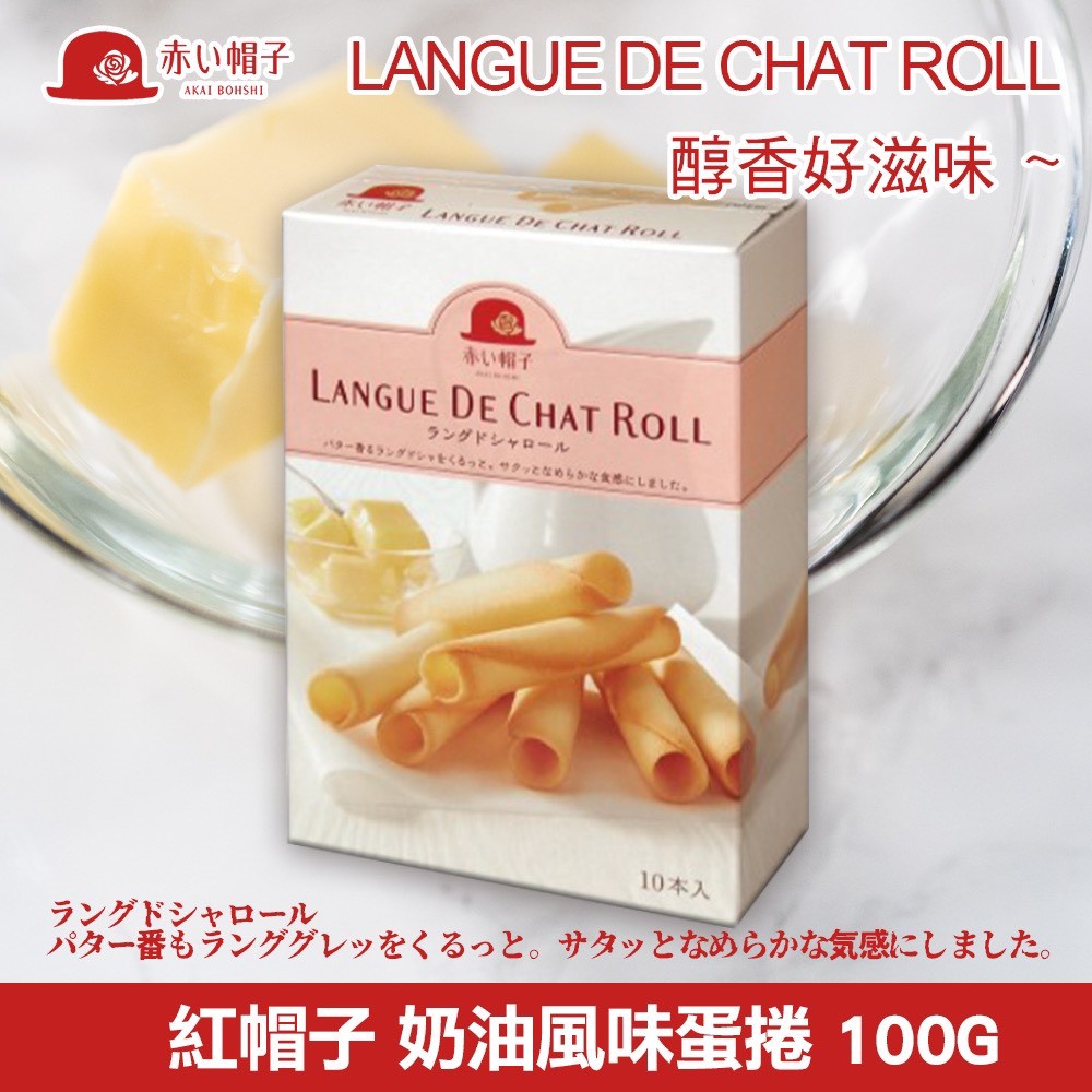 日本🇯🇵紅帽子 奶油風味蛋捲 100g