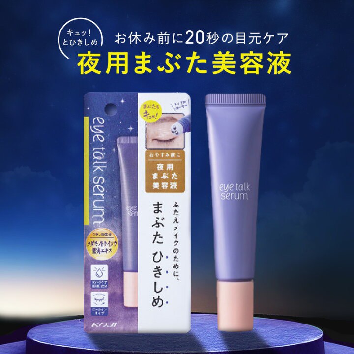 日本🇯🇵KOJI 夜間眼瞼精華滾珠 10ml