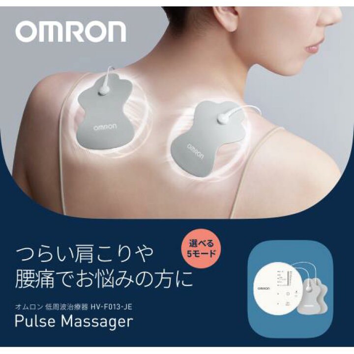 日本🇯🇵OMRON 歐姆龍 低週波治療器 HV-F013-JE