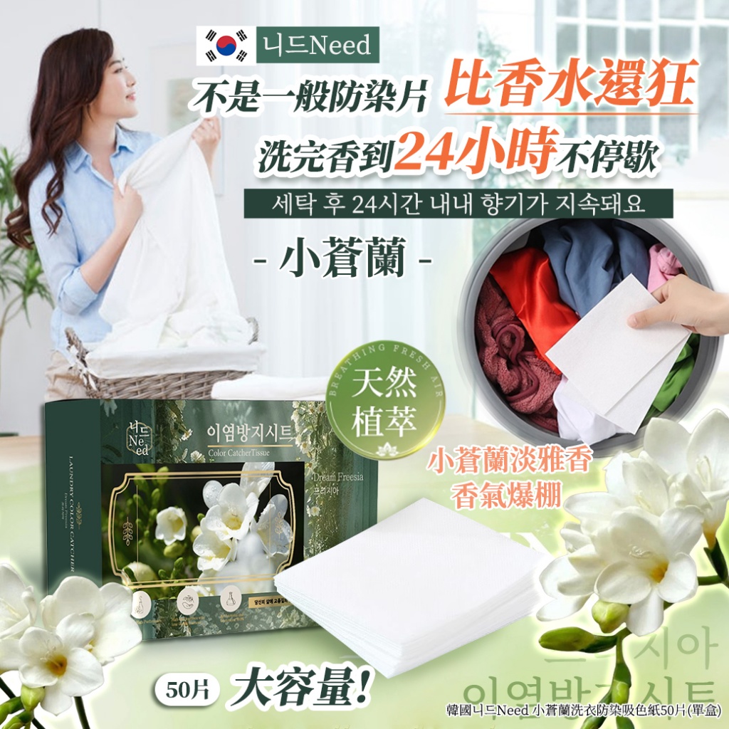 韓國니드Need 小蒼蘭洗衣防染吸色紙50片