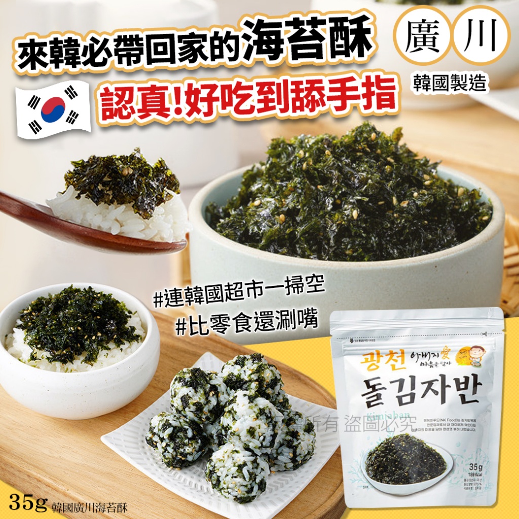 韓國廣川海苔酥35g《 一組兩包》