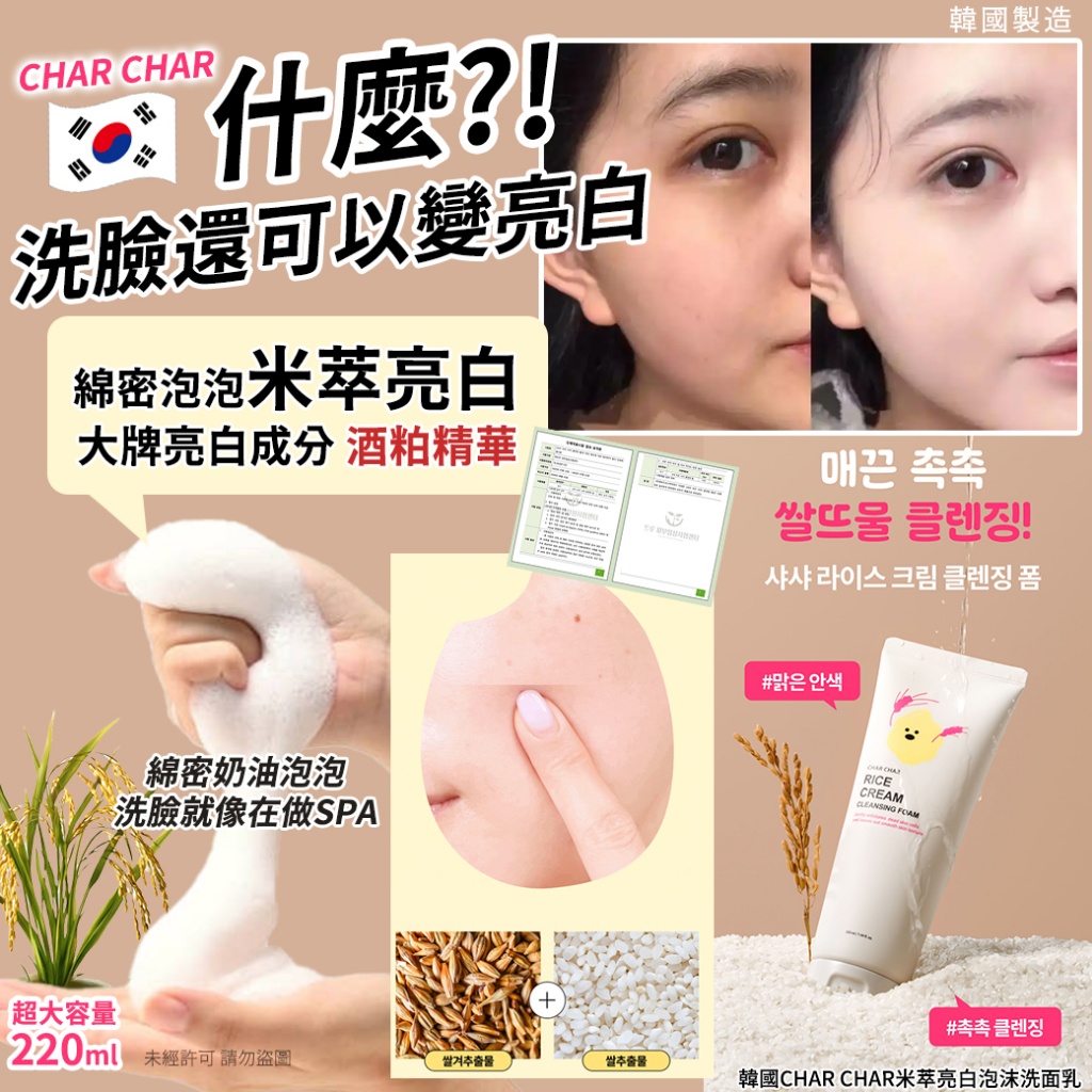 韓國CHAR CHAR米萃亮白泡沫洗面乳220ml