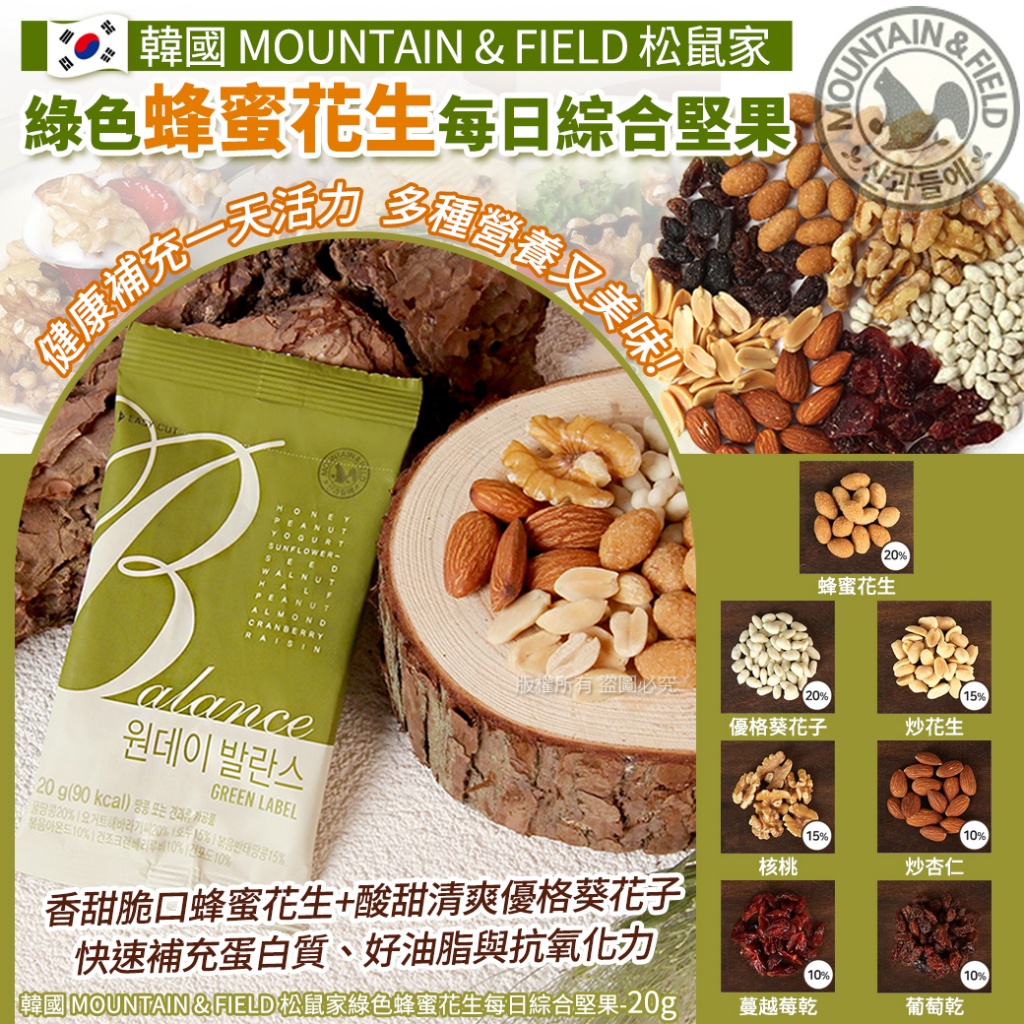 韓國 MOUNTAIN & FIELD 松鼠家綠色蜂蜜花生每日綜合堅果20g《 一組10包》