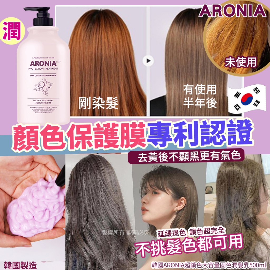 韓國ARONIA超鎖色大容量固色潤髮乳500ml