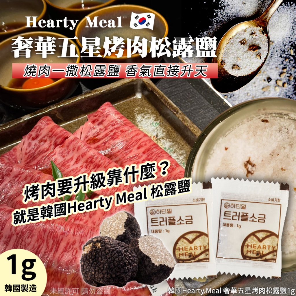 韓國Hearty Meal 奢華五星烤肉松露鹽1g《一組10包》
