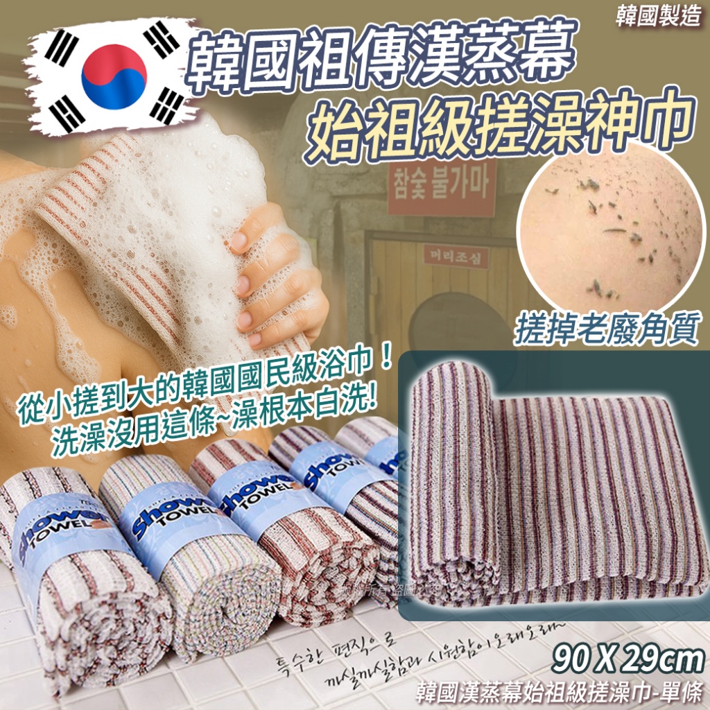 韓國漢蒸幕始祖級搓澡巾《一組兩條》