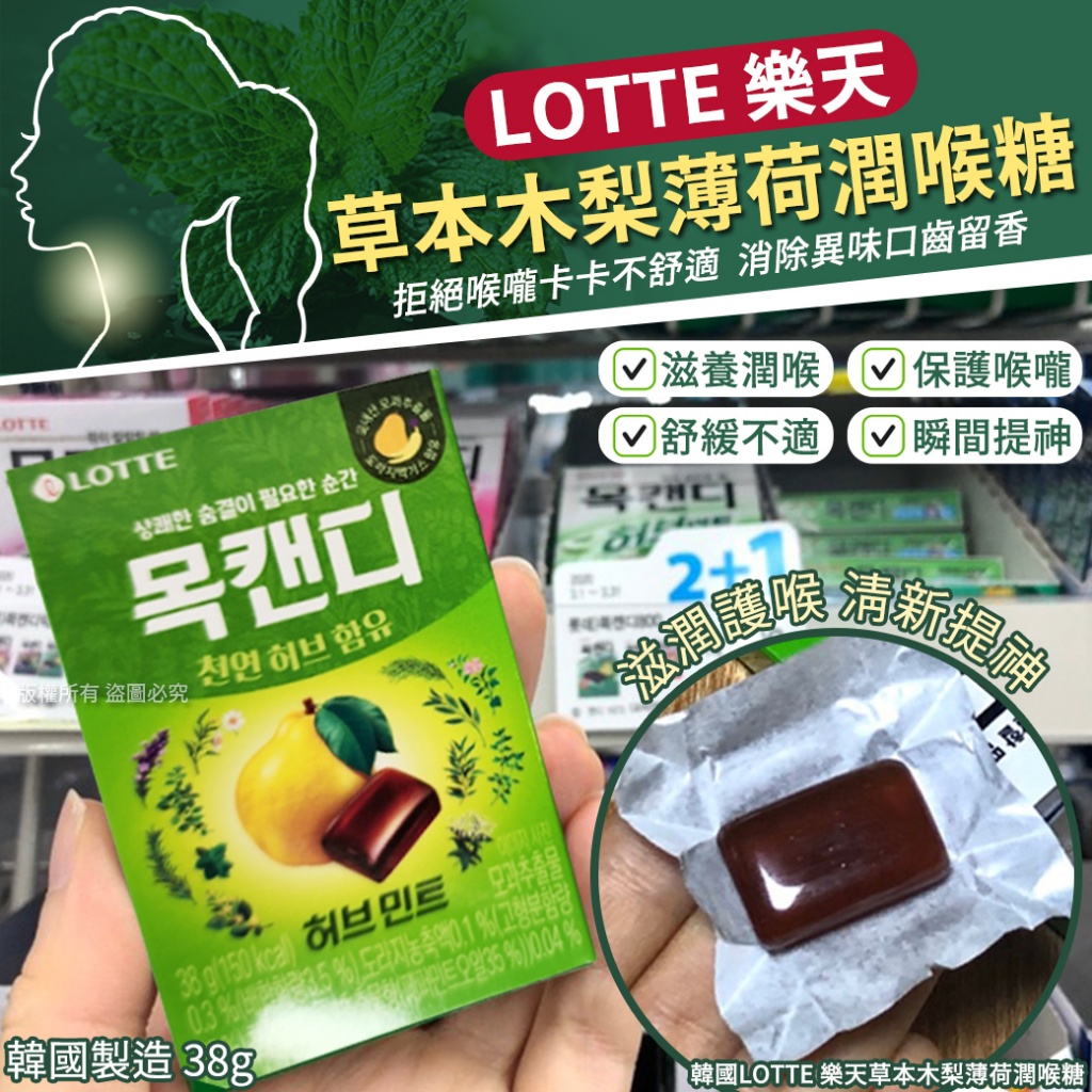 韓國LOTTE 樂天草本木梨薄荷潤喉糖38g 《一組兩盒》