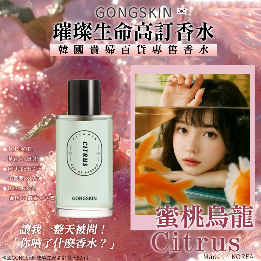 韓國GONGSKIN璀璨生命高訂香水50ml-Citrus蜜桃烏龍