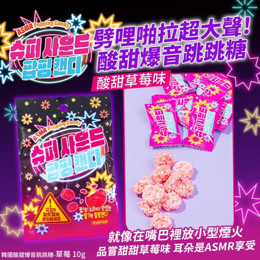 韓國酸甜爆音跳跳糖草莓 10g 《一組兩包》