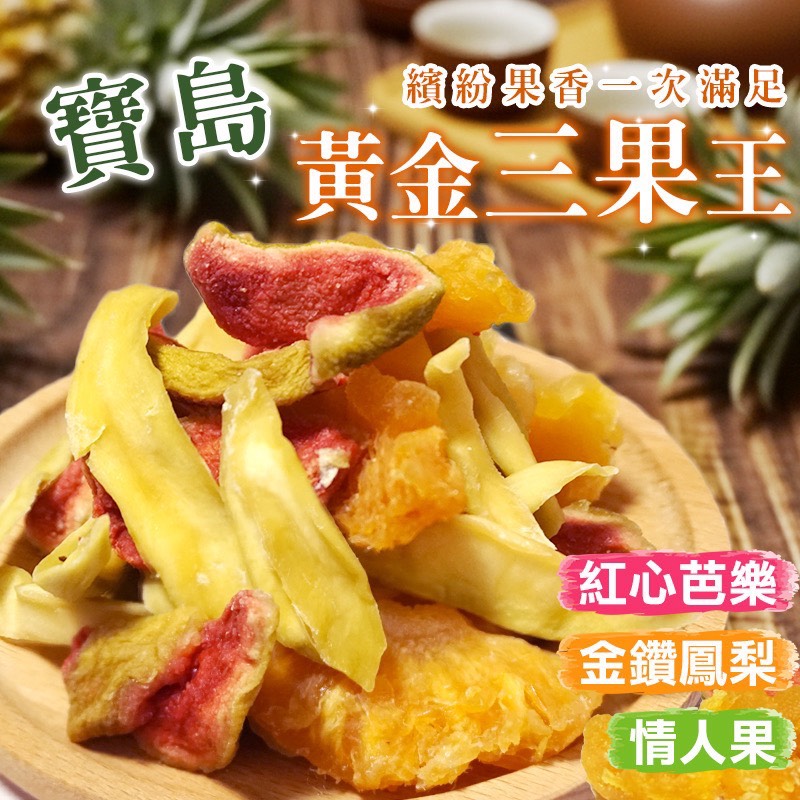 👑寶島黃金三果王120g