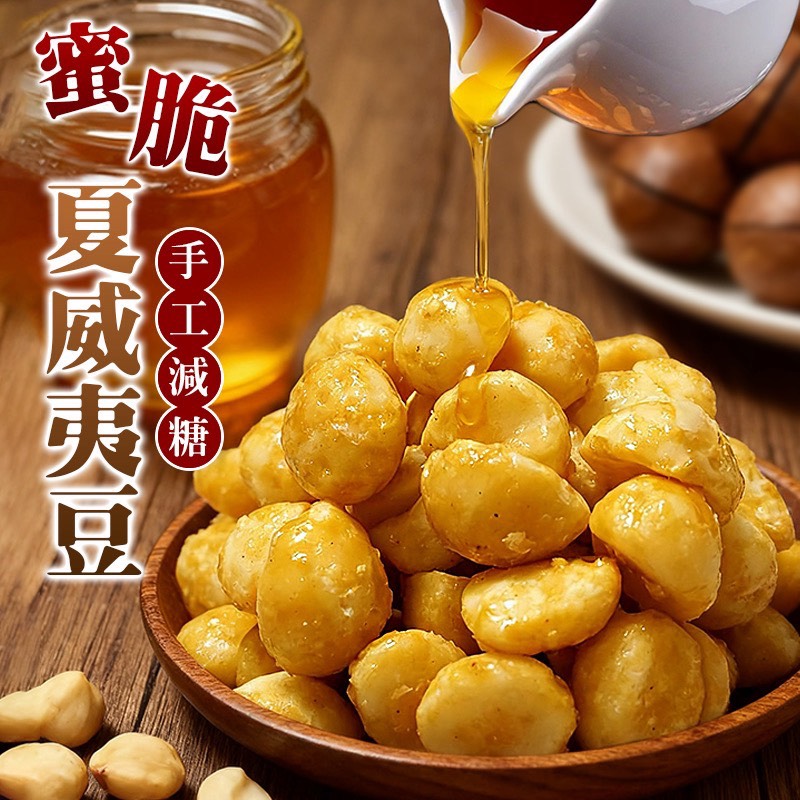 👋手工減糖🍯蜜脆夏威夷豆100g