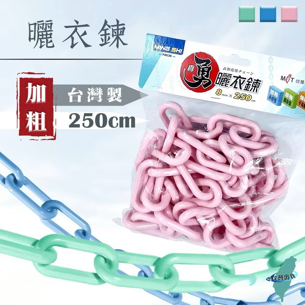 雙側加大掛勾PP塑膠防風晾衣鏈(顏色隨機)《一組2包》