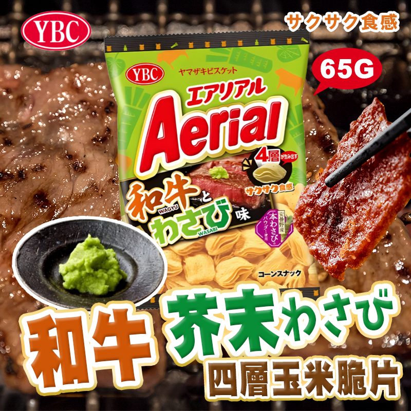YBC Aerial四層玉米脆餅-和牛芥末味 65g《一組二包》