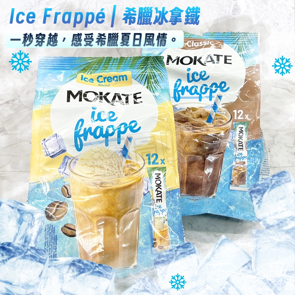 ☀️歐洲進口-希臘式冰沖咖啡10+2超值裝☕