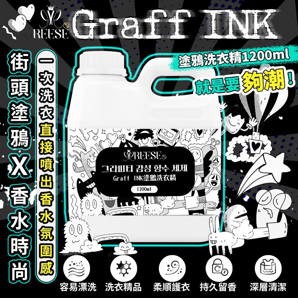🎨 Graff INK 塗鴉洗衣精 1200ml