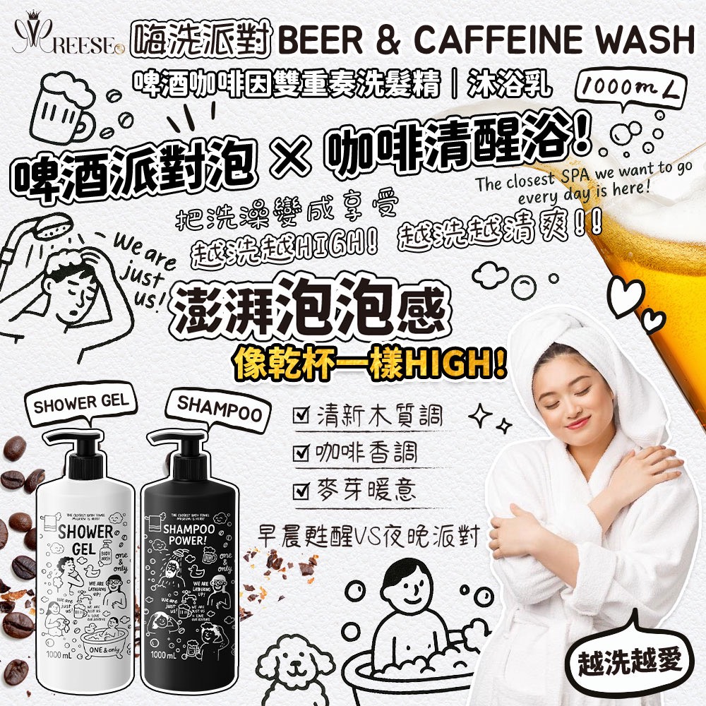 🍻啤酒派對泡 × 咖啡清醒浴 1000ml☕