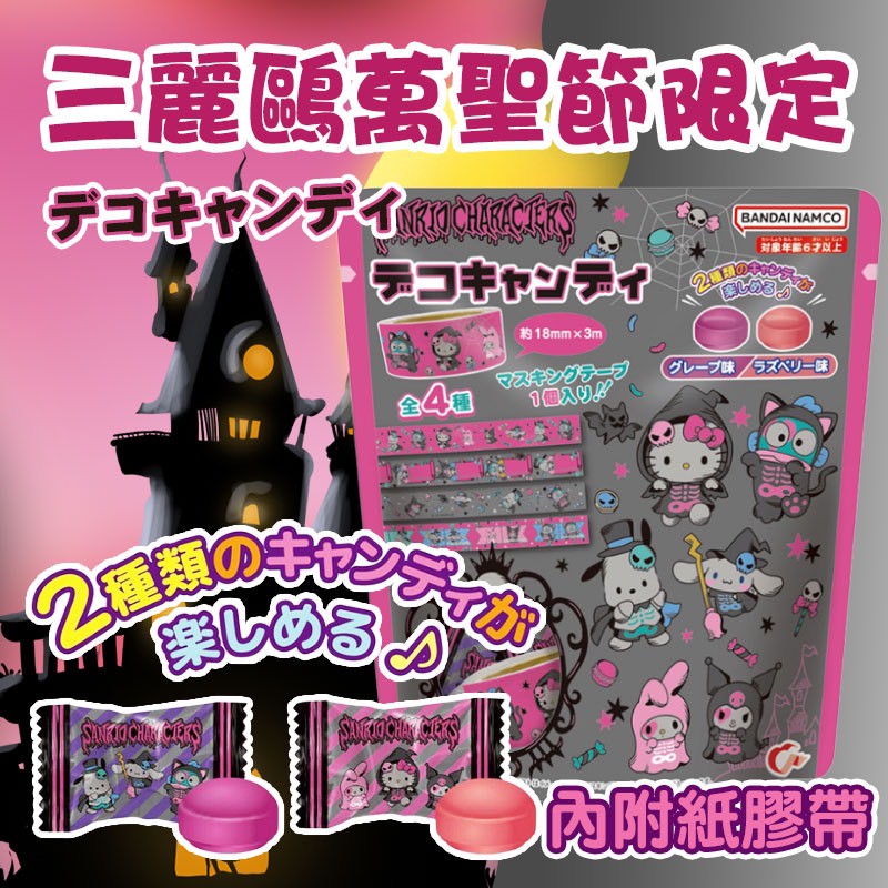 日本🎃HEART萬聖節限定🎁三麗鷗莓果糖(內附隨機膠帶) 40G