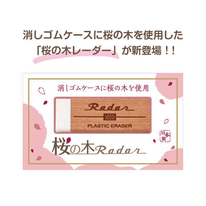 🌸【日本 SEED 櫻花木雷達橡皮擦｜EP-TRC】