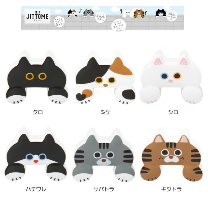 🐾【日本 Sun-Star 貓咪造型疊疊夾｜JITTOME 系列】