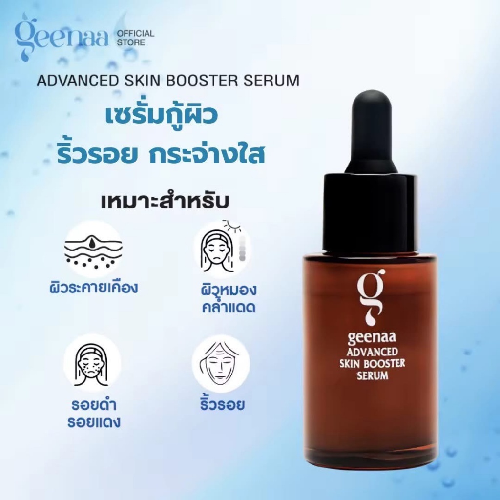 泰國🇹🇭GEENAA 進階逆齡肌活精華 30g