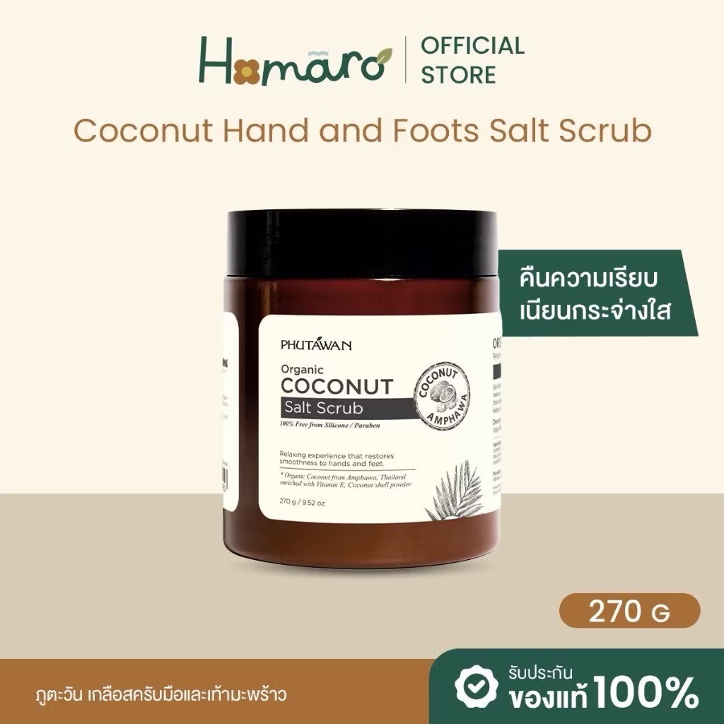 泰國🇹🇭Phutawan 椰子鹽糖去角質霜 250g