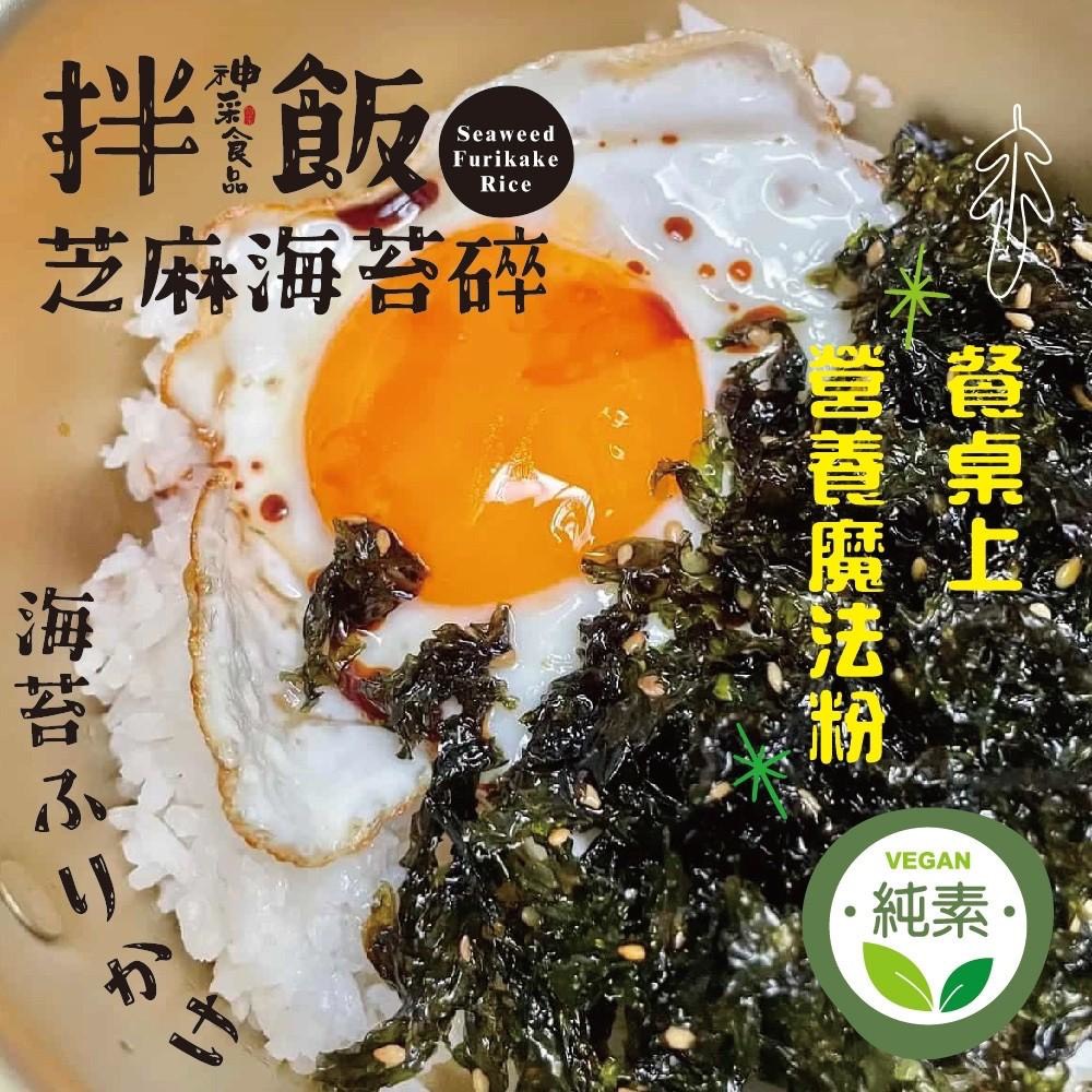 🌸神采-拌飯芝麻海苔碎150g(罐装)