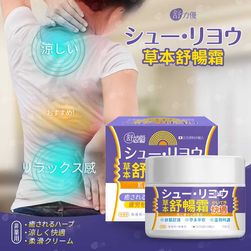 舒力優 草本舒暢霜 50ml