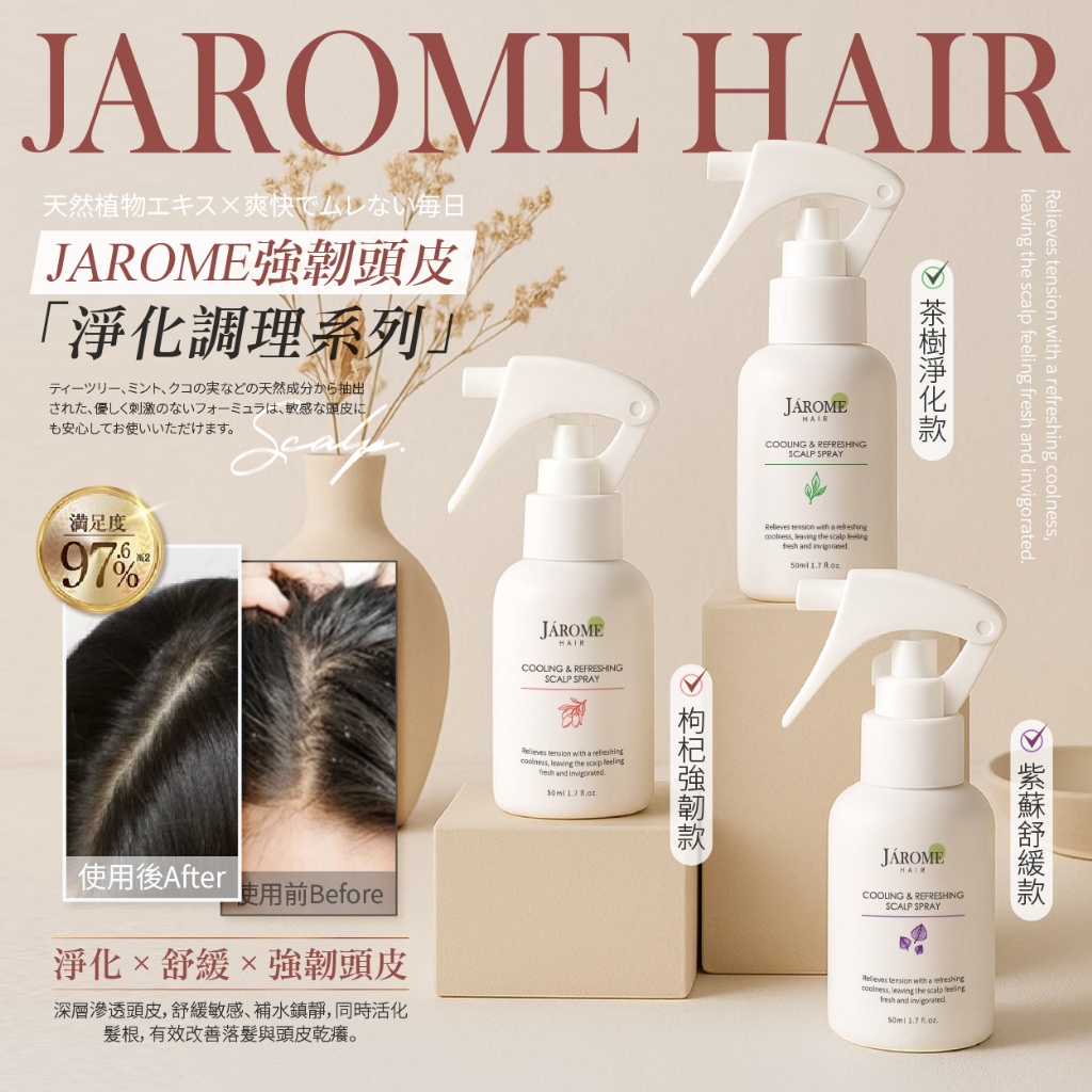 潔洛美JAROME® 強韌頭皮植萃淨化調理系列噴霧 50ml