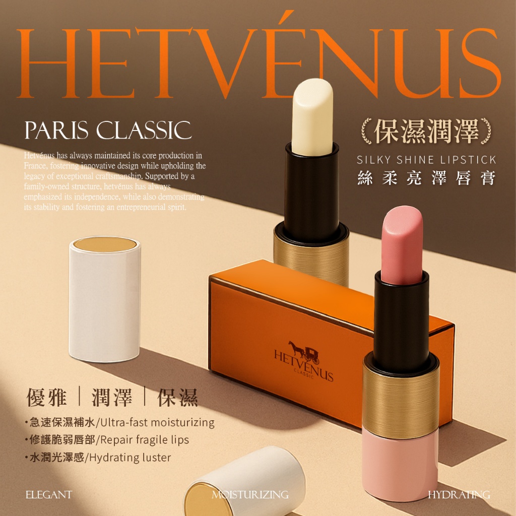 HETVÉNUS®巴黎經典款絲柔亮澤唇膏 4g