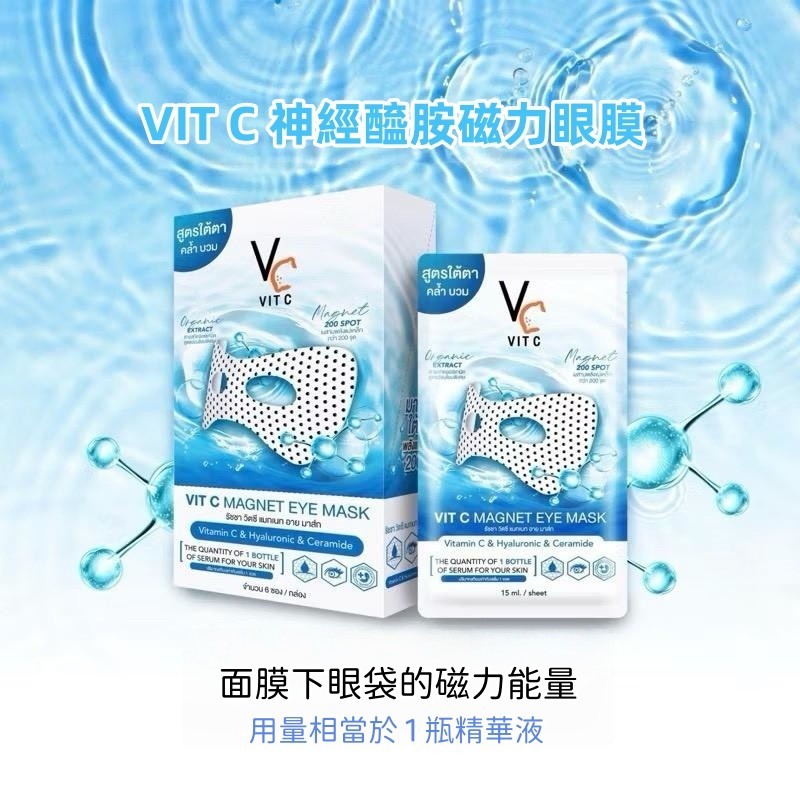 泰國爆紅VIT C神經醯胺磁力眼膜15ml《一組4包》