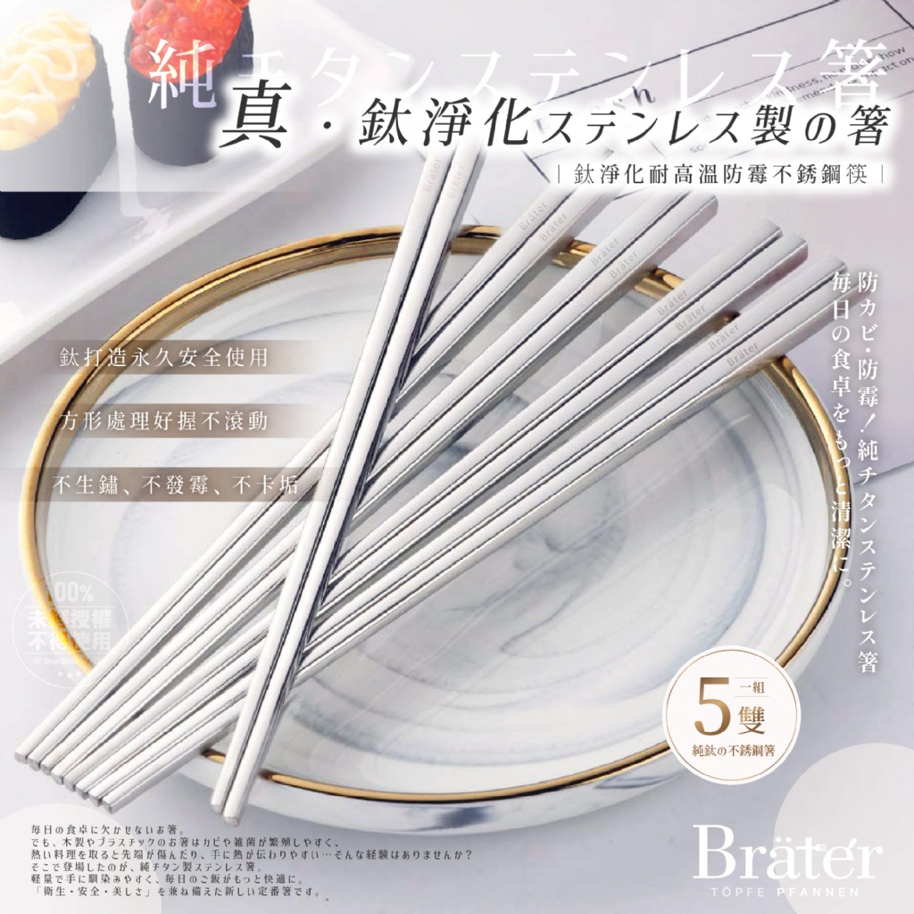 韓國Bräter® 鈦淨化耐高溫防霉不銹鋼筷 (5雙/組)