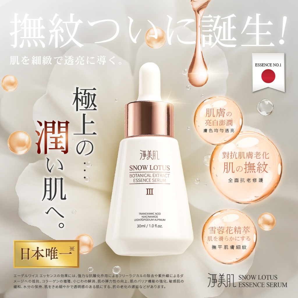 淨美肌 極の潤100%雪絨花極致撫紋逆齡精華 30ml