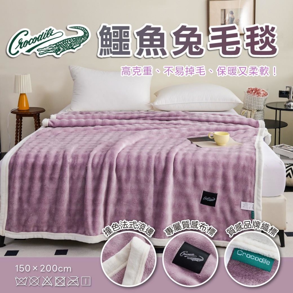 Crocodile鱷魚兔毛毯✨冬日質感之選☃️