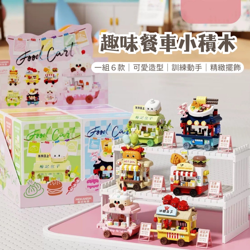 趣味餐車小積木 一組6盒