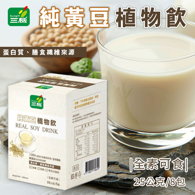 三機食品・純黃豆植物飲(25gX8包)