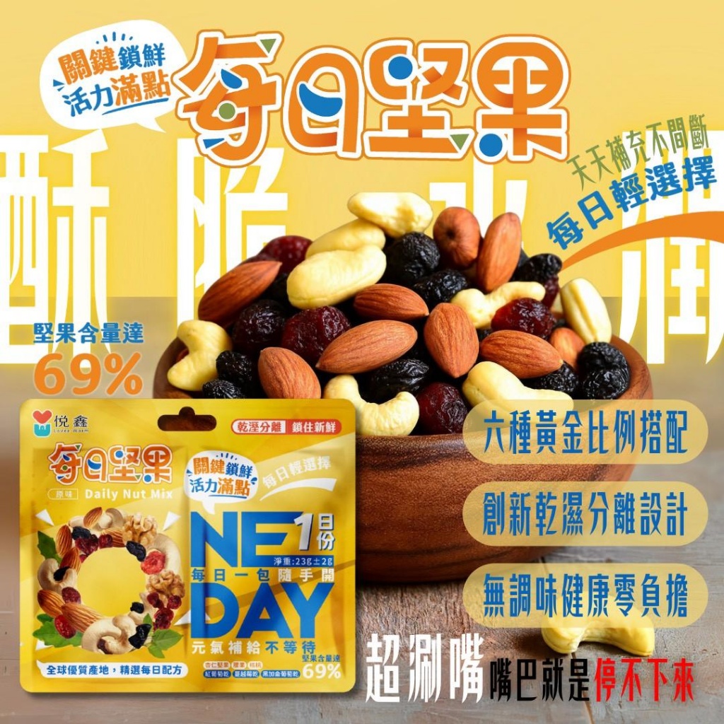 悅鑫每日堅果 23g《一組4包》