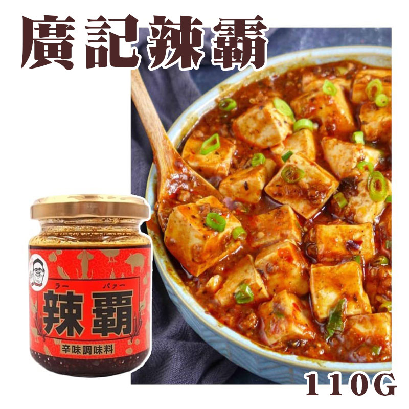 🇯🇵日本原裝進口 廣記辣霸 110G🌶️
