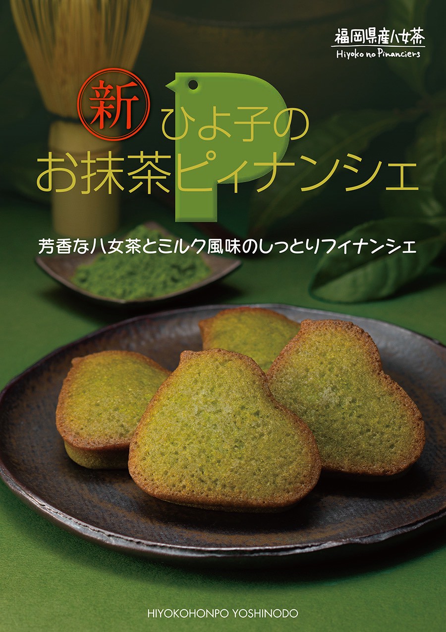 🍵 日本🇯🇵 福岡限定｜ひよ子 抹茶費南雪（八女茶風味）