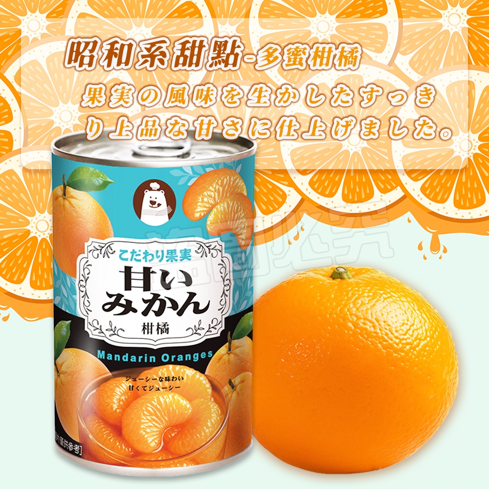 🎊昭和系甜點 多蜜柑橘425g🎊《一組2罐》