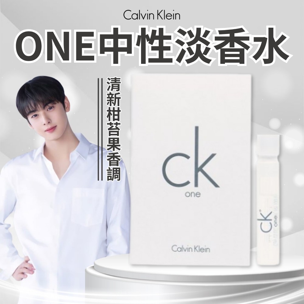 【CK】ONE中性淡香水1.2ml《一組2件》