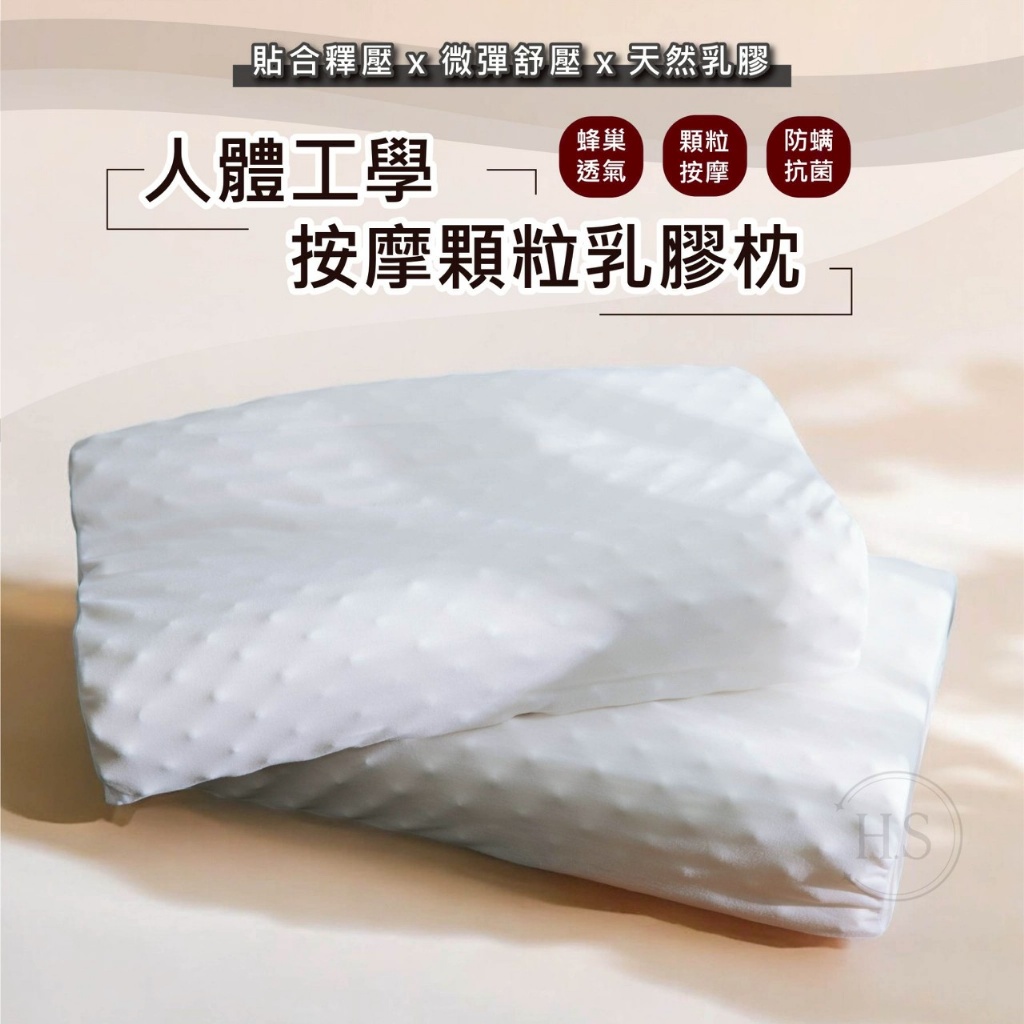 人體工學按摩顆粒乳膠枕