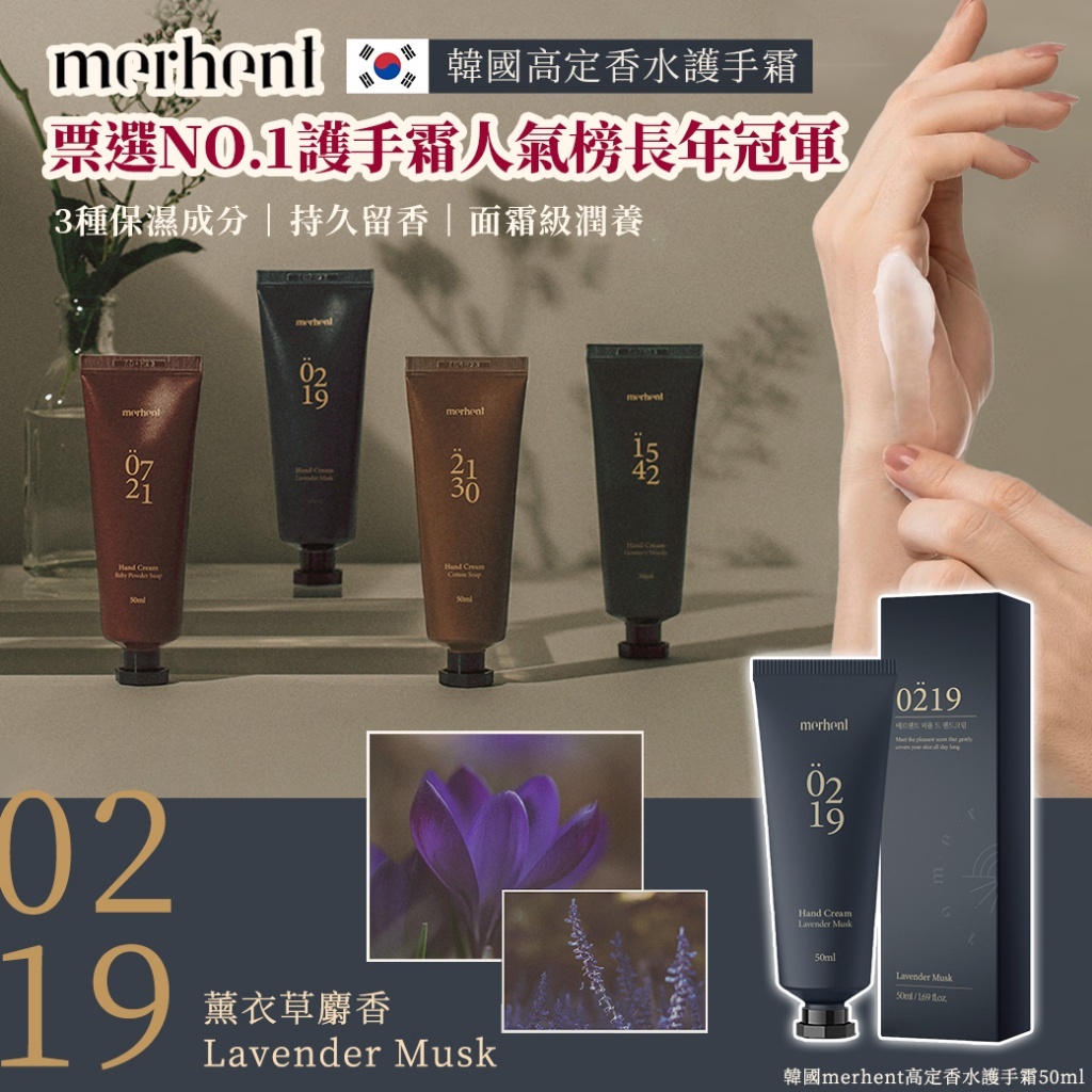 韓國merhent高定香水護手霜50ml-Lavender Musk薰衣草麝香