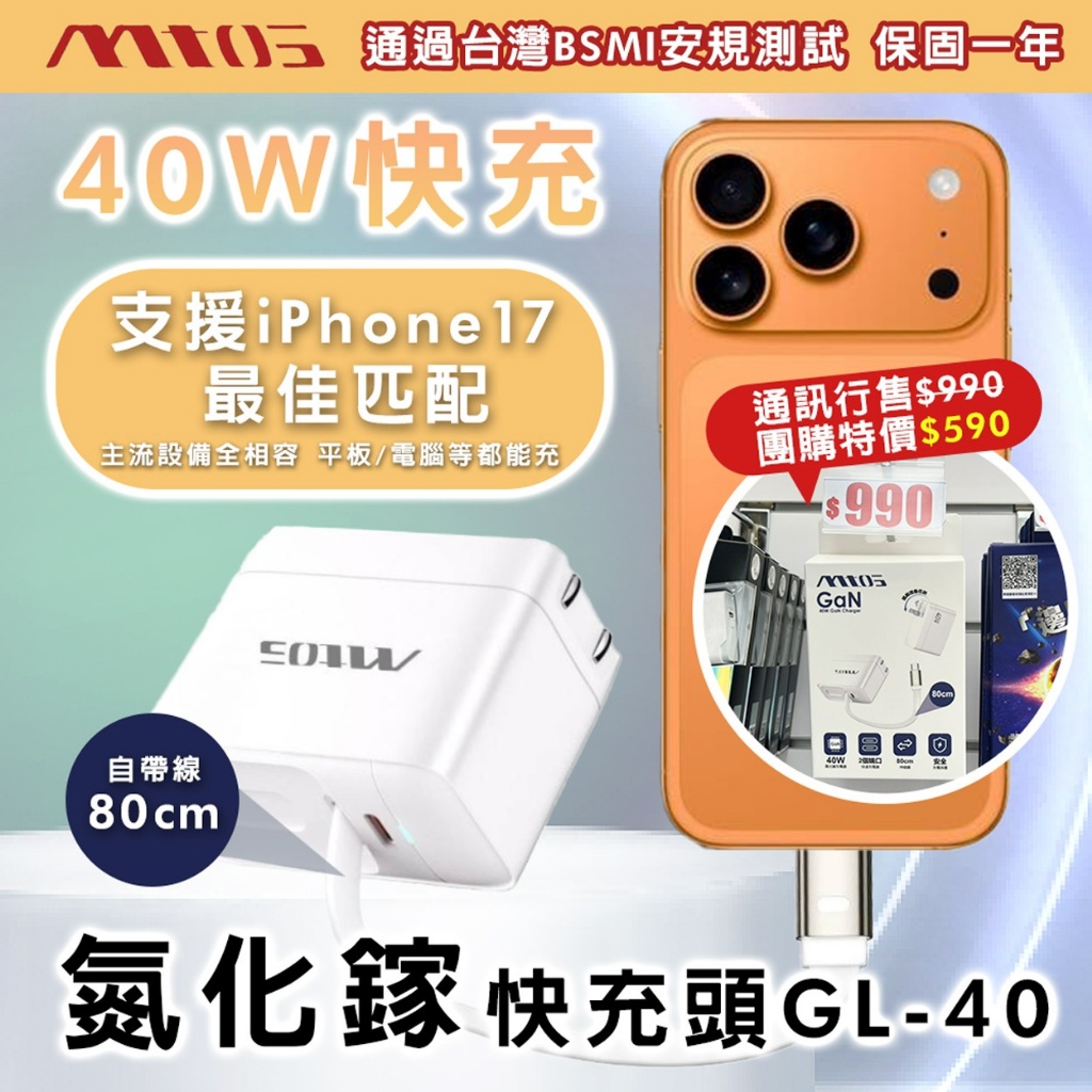 ⚡Mtos PD 40W 氮化鎵雙孔帶線快充頭