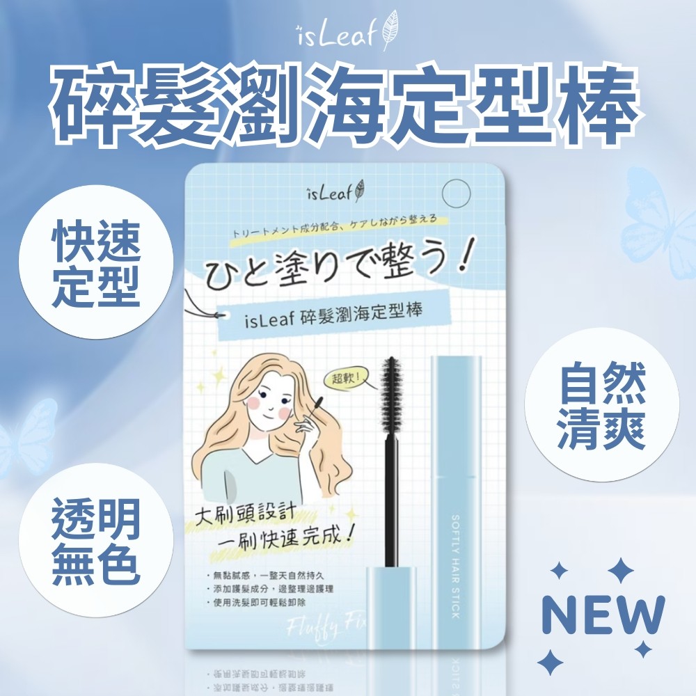 【isLeaf】碎髮瀏海定型棒10ml