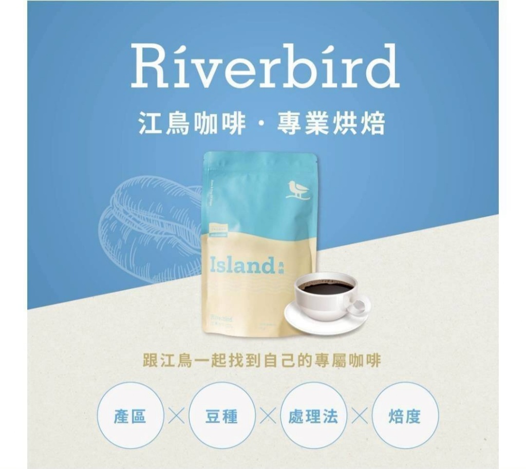🐦江鳥咖啡豆-Riverbird系列