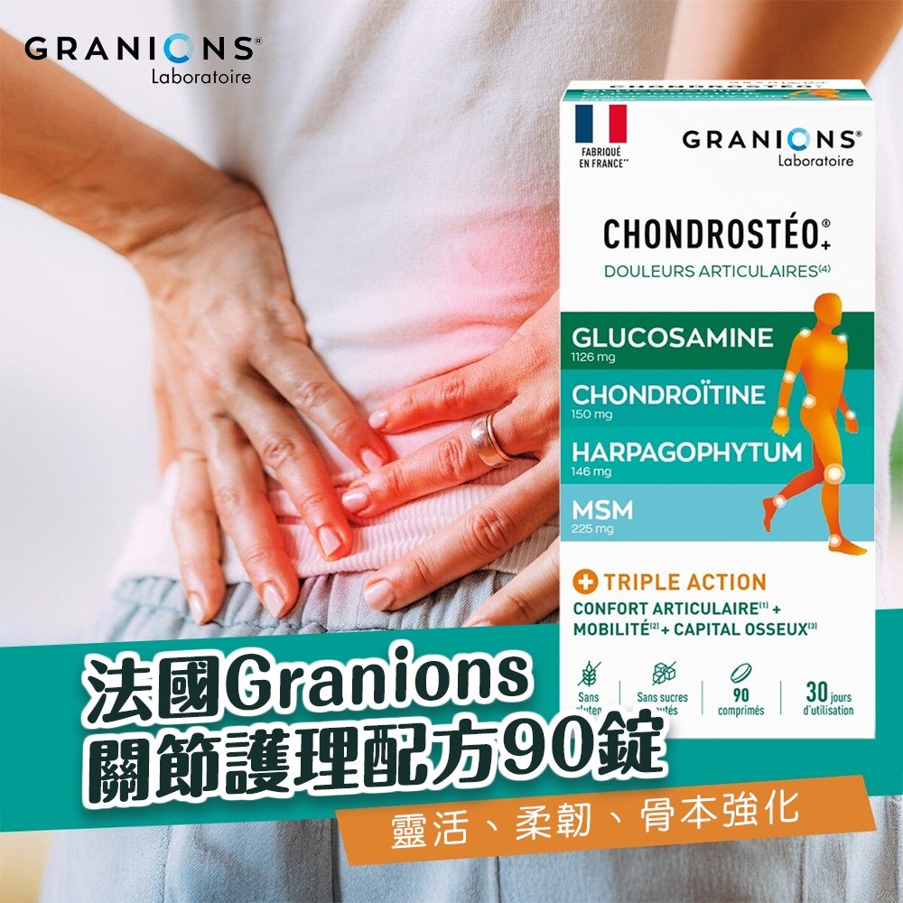 法國Granions 關節護理配方 90錠