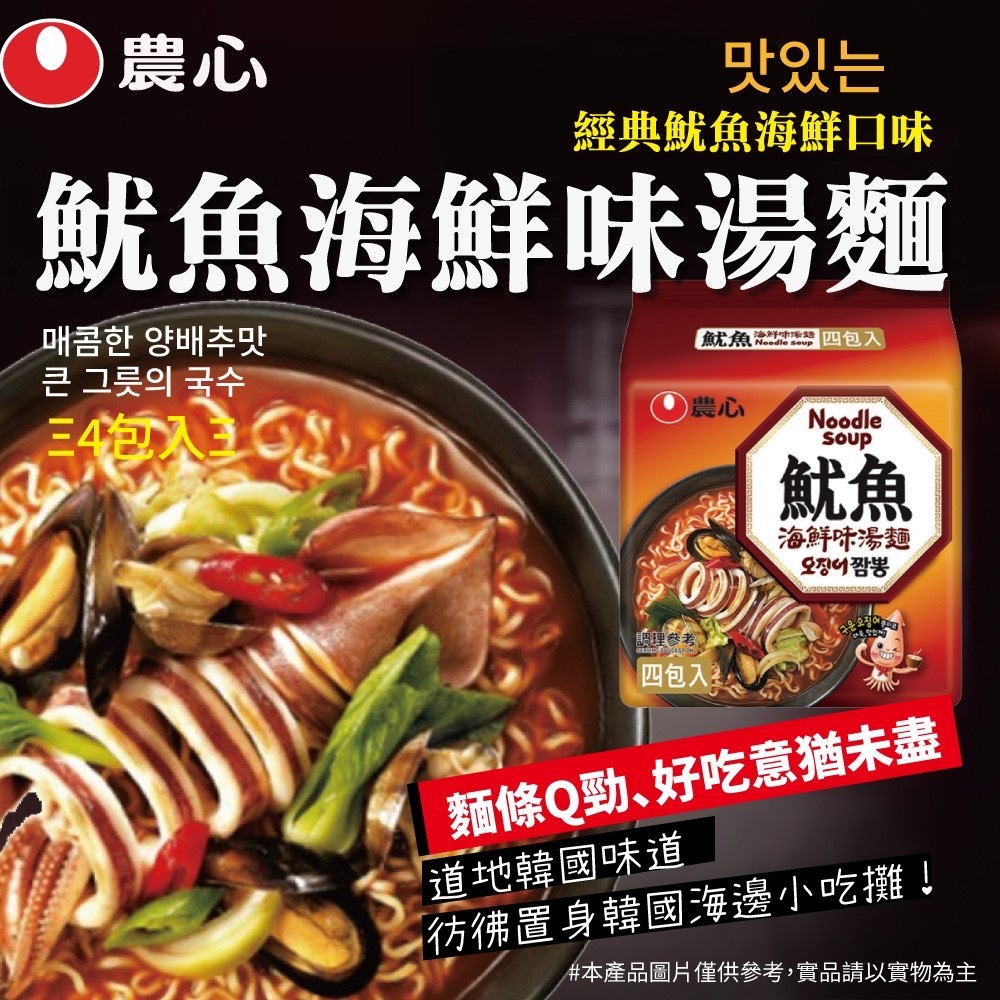 農心魷魚海鮮味湯麵袋裝4入🦑