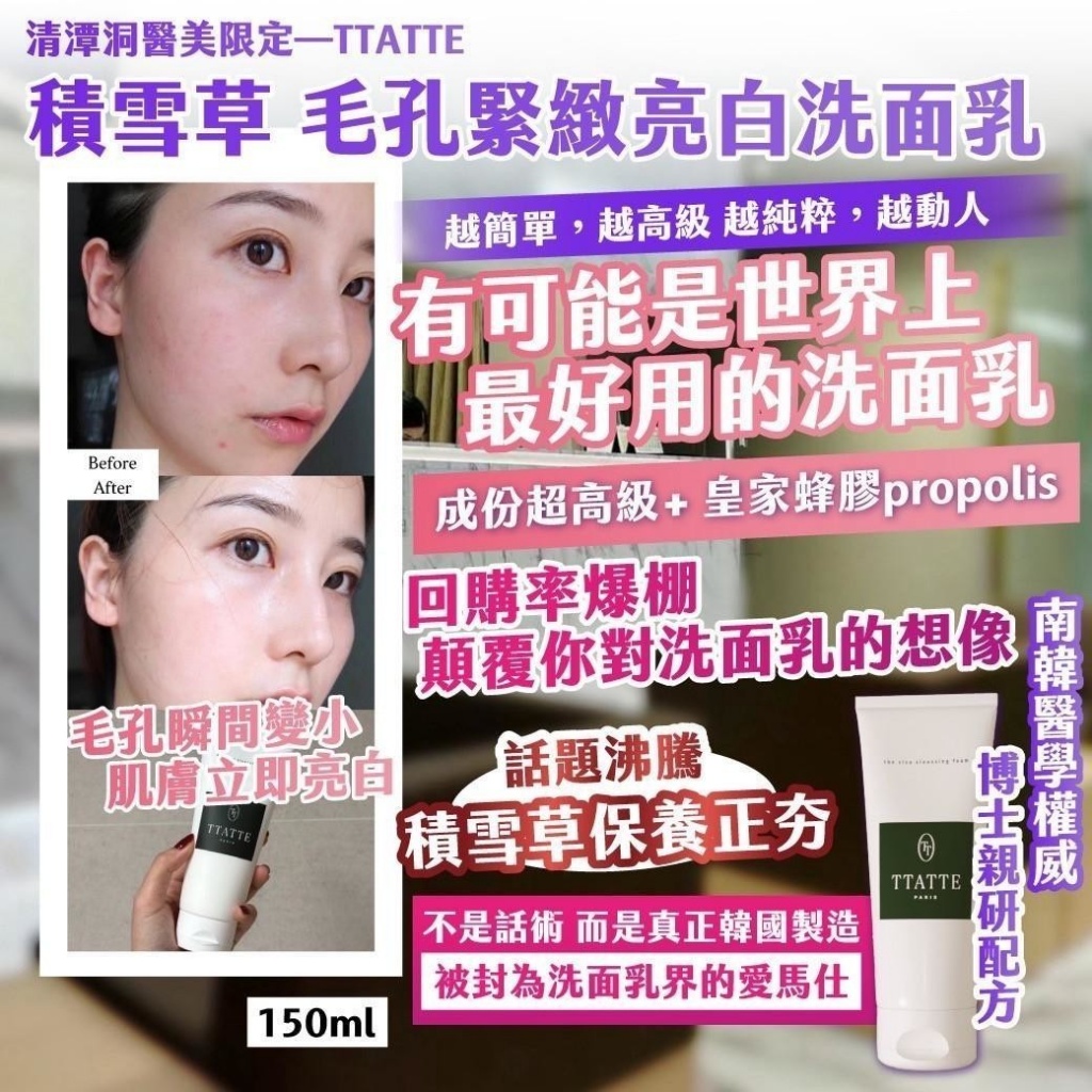💎清潭洞醫美限定—TTATTE｜ ✨積雪草 毛孔緊緻亮白洗面乳 150ml✨